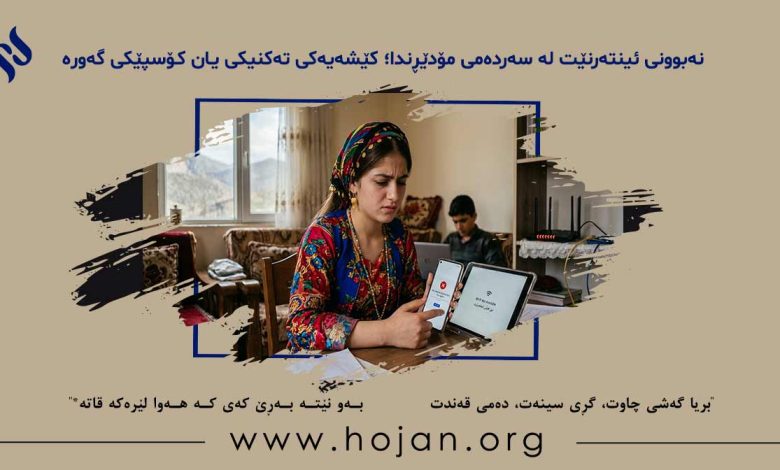 نەبوونی ئینتەرنێت لە سەردەمی مۆدێڕندا؛ کێشەیەکی تەکنیکی یان کۆسپێکی گەورە