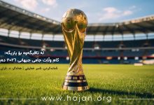 لە تاقیگەوە بۆ یاریگە: کام وڵات جامی جیهانی ۲۰۲۶ دەباتەوە؟