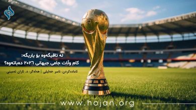 لە تاقیگەوە بۆ یاریگە: کام وڵات جامی جیهانی ۲۰۲۶ دەباتەوە؟