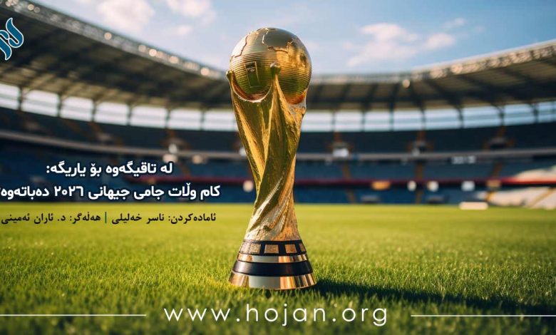 لە تاقیگەوە بۆ یاریگە: کام وڵات جامی جیهانی ۲۰۲۶ دەباتەوە؟