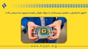 کەپۆی ئەلیکترۆنی دەتوانێت وردبینانەتر لە مرۆڤ خۆراکی ماوەبەسەرچوو دەستنیشان بکات!