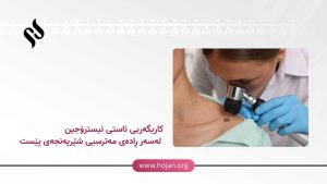 کاریگەریی ئاستی ئیسترۆجین لەسەر ڕادەی مەترسیی شێرپەنجەی پێست