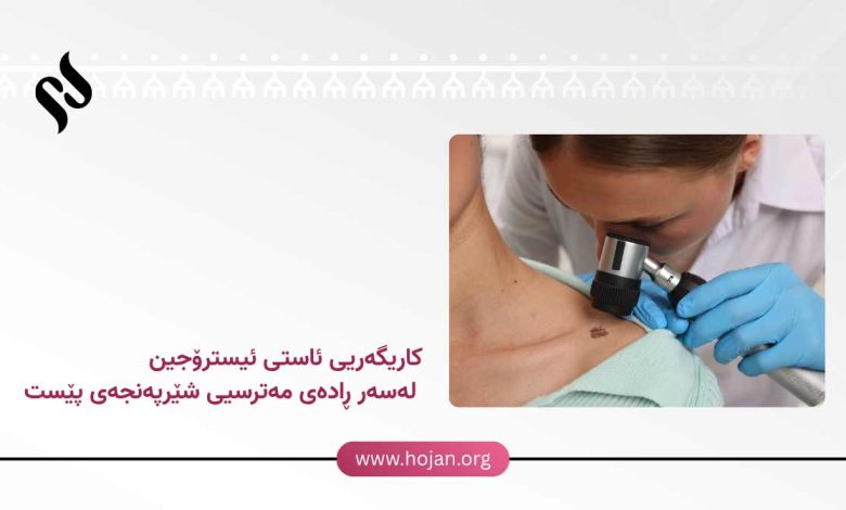 کاریگەریی ئاستی ئیسترۆجین لەسەر ڕادەی مەترسیی شێرپەنجەی پێست