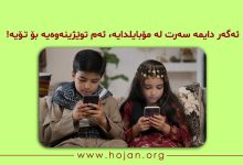 ئەگەر دایمە سەرت لە مۆبایلدایە، ئەم توێژینەوەیە بۆ تۆیە!