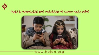 ئەگەر دایمە سەرت لە مۆبایلدایە، ئەم توێژینەوەیە بۆ تۆیە!