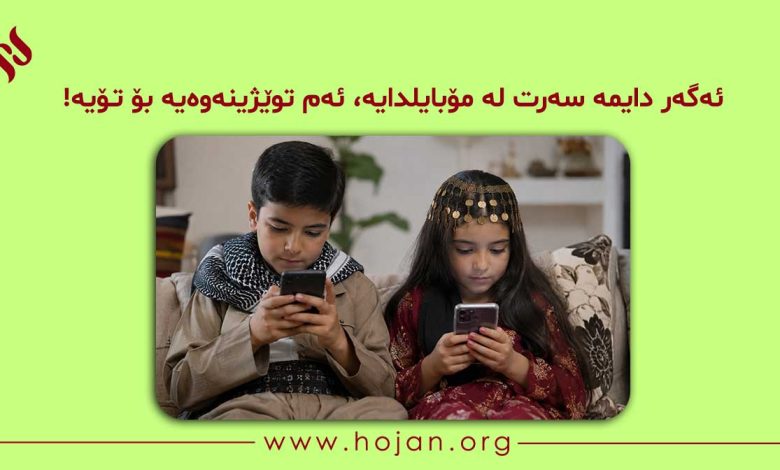 ئەگەر دایمە سەرت لە مۆبایلدایە، ئەم توێژینەوەیە بۆ تۆیە!