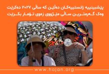 📖 پێشبینییە زانستییەکان دەڵێن کە ساڵی ٢٠٢٧ دەکرێت وەک گەرمترین ساڵی مێژووی زەوی تۆمار بکرێت