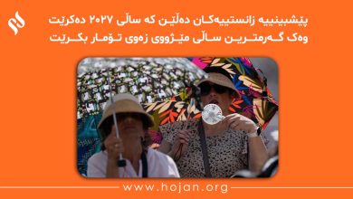📖 پێشبینییە زانستییەکان دەڵێن کە ساڵی ٢٠٢٧ دەکرێت وەک گەرمترین ساڵی مێژووی زەوی تۆمار بکرێت