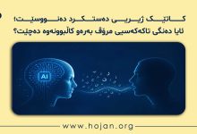 📖 کاتێک ژیریی دەستکرد دەنووسێت؛ ئایا دەنگی تاکەکەسیی مرۆڤ بەرەو کاڵبوونەوە دەچێت؟