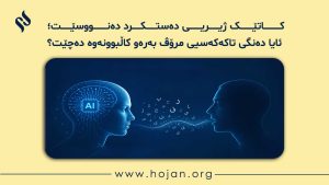 📖 کاتێک ژیریی دەستکرد دەنووسێت؛ ئایا دەنگی تاکەکەسیی مرۆڤ بەرەو کاڵبوونەوە دەچێت؟