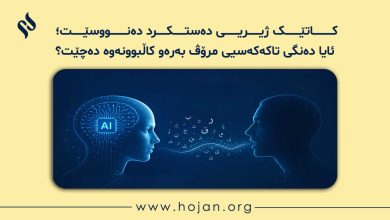 📖 کاتێک ژیریی دەستکرد دەنووسێت؛ ئایا دەنگی تاکەکەسیی مرۆڤ بەرەو کاڵبوونەوە دەچێت؟