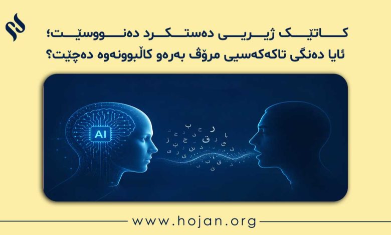 📖 کاتێک ژیریی دەستکرد دەنووسێت؛ ئایا دەنگی تاکەکەسیی مرۆڤ بەرەو کاڵبوونەوە دەچێت؟