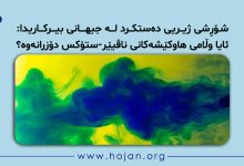 شۆڕشی ژیریی دەستکرد لە جیهانی بیرکاریدا: ئایا وڵامی ھاوکێشەکانی ناڤیێر-ستۆکس دۆزرانەوە؟