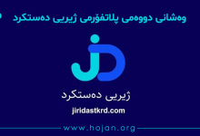 📖 وەشانی دووەمی پلاتفۆرمی ژیریی دەستکرد