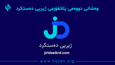 📖 وەشانی دووەمی پلاتفۆرمی ژیریی دەستکرد