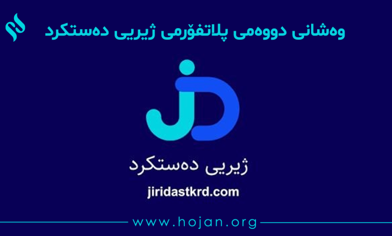 📖 وەشانی دووەمی پلاتفۆرمی ژیریی دەستکرد