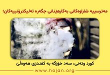 مەترسییە شاراوەکانی بەکارهێنانی جگەرە ئەلیکترۆنییەکان؛