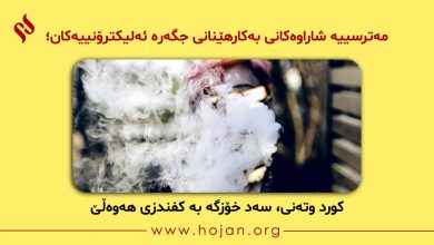 مەترسییە شاراوەکانی بەکارهێنانی جگەرە ئەلیکترۆنییەکان؛