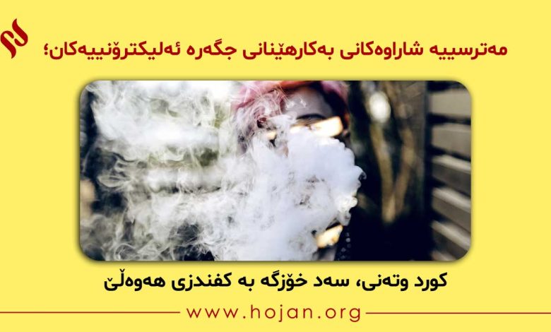 مەترسییە شاراوەکانی بەکارهێنانی جگەرە ئەلیکترۆنییەکان؛