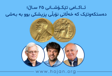 ئاکامی تێکۆشانی ۲۵ ساڵ؛ دەستکەوتێک کە خەڵاتی نۆبڵی پزیشکی بوو بە بەشی