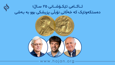 ئاکامی تێکۆشانی ۲۵ ساڵ؛ دەستکەوتێک کە خەڵاتی نۆبڵی پزیشکی بوو بە بەشی