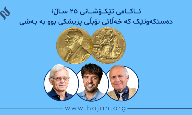 ئاکامی تێکۆشانی ۲۵ ساڵ؛ دەستکەوتێک کە خەڵاتی نۆبڵی پزیشکی بوو بە بەشی