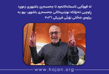 لە قووڵایی ئاسمانەکانەوە تا جەمسەری باشووری زەوی؛ ڕاوچیی تەنۆلکە نهێنییەکانی جەمسەری باشوور، بوو بە براوەی خەڵاتی نۆبڵی فیزیکی ٢٠٢٦
