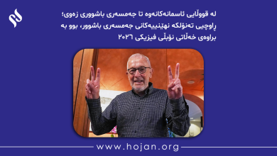لە قووڵایی ئاسمانەکانەوە تا جەمسەری باشووری زەوی؛ ڕاوچیی تەنۆلکە نهێنییەکانی جەمسەری باشوور، بوو بە براوەی خەڵاتی نۆبڵی فیزیکی ٢٠٢٦