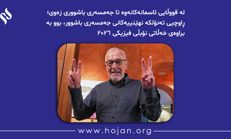 لە قووڵایی ئاسمانەکانەوە تا جەمسەری باشووری زەوی؛ ڕاوچیی تەنۆلکە نهێنییەکانی جەمسەری باشوور، بوو بە براوەی خەڵاتی نۆبڵی فیزیکی ٢٠٢٦