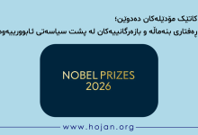 ڕۆبەرت ئی. هاڵ¹ و مایکل وودفۆرد²، دوو ئابووریناسی ئەمریکایی، خەڵاتی نۆبڵی ئەمساڵیان لە زانستە ئابوورییەکان وەرگرت. ئەو دوو زانایە سەلماندیان کە مۆدێلە ئابوورییەکان دەتوانن ڕێگە بۆ نوێکردنەوەی سیاسەتی سەقامگیریی ئابووری خۆش بکەن. مۆدێلەکانیان لەسەر پەیوەندیی بگۆڕەکانی³ ئابووریی هەمەکی⁴، وەک هەڵاوسان⁵ و بەرهەمهێنان و بەکارهێنان، بنیات نەنراون، بەڵکوو لەسەر ئابووریی هەندەکی (بچووک)⁶ دامەزراون؛ واتە لەوە تێگەیشتن کە ڕەفتاری بنەماڵە و بازرگانییەکان چۆن لەسەر ئابووریی گشتی کاریگەری دەبێت. بنەمای ئەم مۆدێلانە ئەوەیە کە بنەماڵە و بازرگانییەکان، کاتێک بڕیار دەدەن نرخەکان بپارێزن یان بیانگۆڕن، چاویان لە داهاتوویە. بۆیە کاتێک حکوومەت و بانکە ناوەندییەکان پلانی سیاسەتی ئابووری ڕادەگەیەنن، ئەو بڕیارانەی بنەماڵە و بازرگانییەکان دەیدەن دەگۆڕدرێن و ئابووری دەکەوێتە سەر ڕێگەی دروست. ئەم مۆدێلانە بۆ مامەڵەکردن لەگەڵ دابەزینە ئابوورییەکان، یارمەتییەکی زۆریان داوین. شایانی باسە ڕۆبەرت ئێرنێست هاڵ (لەدایکبووی ١٩٤٣) مامۆستای ئابوورییە لە زانکۆی ستەنفۆردە کە دکتۆراکەی لە MIT وەرگرتووە و تێزەکەی، «وتارەکان لەسەر تیۆری سامان»، لەژێر سەرپەرشتیی د. ڕۆبەرت سۆلۆ نووسیوە. مایکل دین وودفۆرد (لەدایکبووی ١٩٥٥ لە ماساچوسێت) پسپۆڕی ئابووریی هەمەکی و تیۆریی پارەیە و لە زانکۆی کۆلۆمبیا وانە دەڵێتەوە. 1. Robert E.Hall 2. Michael Woodford 3.variables 4. macroeconomic 5. inflation 6.microeconomic سەرچاوە و زانیاریی زیاتر: 1) https://www.nobelprize.org/prizes/economic-sciences/2026/press-release/ 2) https://en.wikipedia.org/wiki/Robert_Hall_(economist) 3) https://en.wikipedia.org/wiki/Michael_Dean_Woodford ئامادەکردن: ئیحسان ئیزەدی پێداچوونەوە: د. ئەمیر ئارمانی کاتێک مۆدێلەکان دەدوێن؛