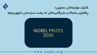 ڕۆبەرت ئی. هاڵ¹ و مایکل وودفۆرد²، دوو ئابووریناسی ئەمریکایی، خەڵاتی نۆبڵی ئەمساڵیان لە زانستە ئابوورییەکان وەرگرت. ئەو دوو زانایە سەلماندیان کە مۆدێلە ئابوورییەکان دەتوانن ڕێگە بۆ نوێکردنەوەی سیاسەتی سەقامگیریی ئابووری خۆش بکەن. مۆدێلەکانیان لەسەر پەیوەندیی بگۆڕەکانی³ ئابووریی هەمەکی⁴، وەک هەڵاوسان⁵ و بەرهەمهێنان و بەکارهێنان، بنیات نەنراون، بەڵکوو لەسەر ئابووریی هەندەکی (بچووک)⁶ دامەزراون؛ واتە لەوە تێگەیشتن کە ڕەفتاری بنەماڵە و بازرگانییەکان چۆن لەسەر ئابووریی گشتی کاریگەری دەبێت. بنەمای ئەم مۆدێلانە ئەوەیە کە بنەماڵە و بازرگانییەکان، کاتێک بڕیار دەدەن نرخەکان بپارێزن یان بیانگۆڕن، چاویان لە داهاتوویە. بۆیە کاتێک حکوومەت و بانکە ناوەندییەکان پلانی سیاسەتی ئابووری ڕادەگەیەنن، ئەو بڕیارانەی بنەماڵە و بازرگانییەکان دەیدەن دەگۆڕدرێن و ئابووری دەکەوێتە سەر ڕێگەی دروست. ئەم مۆدێلانە بۆ مامەڵەکردن لەگەڵ دابەزینە ئابوورییەکان، یارمەتییەکی زۆریان داوین. شایانی باسە ڕۆبەرت ئێرنێست هاڵ (لەدایکبووی ١٩٤٣) مامۆستای ئابوورییە لە زانکۆی ستەنفۆردە کە دکتۆراکەی لە MIT وەرگرتووە و تێزەکەی، «وتارەکان لەسەر تیۆری سامان»، لەژێر سەرپەرشتیی د. ڕۆبەرت سۆلۆ نووسیوە. مایکل دین وودفۆرد (لەدایکبووی ١٩٥٥ لە ماساچوسێت) پسپۆڕی ئابووریی هەمەکی و تیۆریی پارەیە و لە زانکۆی کۆلۆمبیا وانە دەڵێتەوە. 1. Robert E.Hall 2. Michael Woodford 3.variables 4. macroeconomic 5. inflation 6.microeconomic سەرچاوە و زانیاریی زیاتر: 1) https://www.nobelprize.org/prizes/economic-sciences/2026/press-release/ 2) https://en.wikipedia.org/wiki/Robert_Hall_(economist) 3) https://en.wikipedia.org/wiki/Michael_Dean_Woodford ئامادەکردن: ئیحسان ئیزەدی پێداچوونەوە: د. ئەمیر ئارمانی کاتێک مۆدێلەکان دەدوێن؛