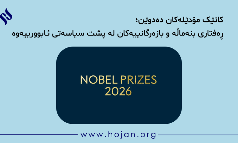 ڕۆبەرت ئی. هاڵ¹ و مایکل وودفۆرد²، دوو ئابووریناسی ئەمریکایی، خەڵاتی نۆبڵی ئەمساڵیان لە زانستە ئابوورییەکان وەرگرت. ئەو دوو زانایە سەلماندیان کە مۆدێلە ئابوورییەکان دەتوانن ڕێگە بۆ نوێکردنەوەی سیاسەتی سەقامگیریی ئابووری خۆش بکەن. مۆدێلەکانیان لەسەر پەیوەندیی بگۆڕەکانی³ ئابووریی هەمەکی⁴، وەک هەڵاوسان⁵ و بەرهەمهێنان و بەکارهێنان، بنیات نەنراون، بەڵکوو لەسەر ئابووریی هەندەکی (بچووک)⁶ دامەزراون؛ واتە لەوە تێگەیشتن کە ڕەفتاری بنەماڵە و بازرگانییەکان چۆن لەسەر ئابووریی گشتی کاریگەری دەبێت. بنەمای ئەم مۆدێلانە ئەوەیە کە بنەماڵە و بازرگانییەکان، کاتێک بڕیار دەدەن نرخەکان بپارێزن یان بیانگۆڕن، چاویان لە داهاتوویە. بۆیە کاتێک حکوومەت و بانکە ناوەندییەکان پلانی سیاسەتی ئابووری ڕادەگەیەنن، ئەو بڕیارانەی بنەماڵە و بازرگانییەکان دەیدەن دەگۆڕدرێن و ئابووری دەکەوێتە سەر ڕێگەی دروست. ئەم مۆدێلانە بۆ مامەڵەکردن لەگەڵ دابەزینە ئابوورییەکان، یارمەتییەکی زۆریان داوین. شایانی باسە ڕۆبەرت ئێرنێست هاڵ (لەدایکبووی ١٩٤٣) مامۆستای ئابوورییە لە زانکۆی ستەنفۆردە کە دکتۆراکەی لە MIT وەرگرتووە و تێزەکەی، «وتارەکان لەسەر تیۆری سامان»، لەژێر سەرپەرشتیی د. ڕۆبەرت سۆلۆ نووسیوە. مایکل دین وودفۆرد (لەدایکبووی ١٩٥٥ لە ماساچوسێت) پسپۆڕی ئابووریی هەمەکی و تیۆریی پارەیە و لە زانکۆی کۆلۆمبیا وانە دەڵێتەوە. 1. Robert E.Hall 2. Michael Woodford 3.variables 4. macroeconomic 5. inflation 6.microeconomic سەرچاوە و زانیاریی زیاتر: 1) https://www.nobelprize.org/prizes/economic-sciences/2026/press-release/ 2) https://en.wikipedia.org/wiki/Robert_Hall_(economist) 3) https://en.wikipedia.org/wiki/Michael_Dean_Woodford ئامادەکردن: ئیحسان ئیزەدی پێداچوونەوە: د. ئەمیر ئارمانی کاتێک مۆدێلەکان دەدوێن؛